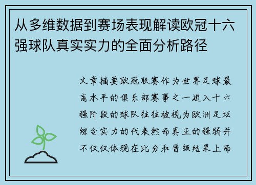 从多维数据到赛场表现解读欧冠十六强球队真实实力的全面分析路径 从多维数据到赛场表现解读欧冠十六强球队真实实力的全面分析路径
