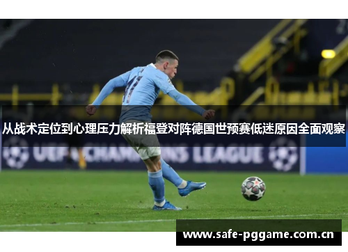 从战术定位到心理压力解析福登对阵德国世预赛低迷原因全面观察 从战术定位到心理压力解析福登对阵德国世预赛低迷原因全面观察