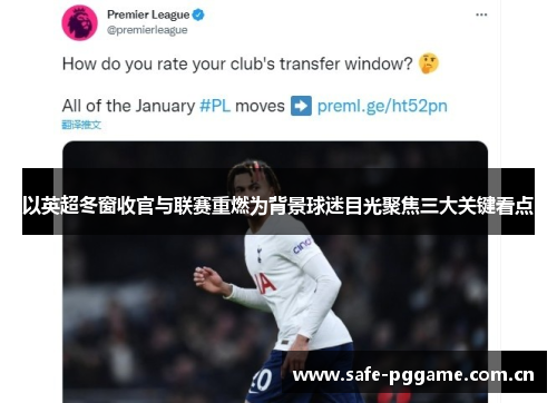 以英超冬窗收官与联赛重燃为背景球迷目光聚焦三大关键看点 以英超冬窗收官与联赛重燃为背景球迷目光聚焦三大关键看点