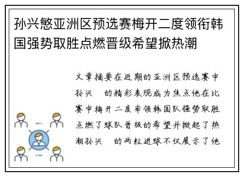 孙兴慜亚洲区预选赛梅开二度领衔韩国强势取胜点燃晋级希望掀热潮 孙兴慜亚洲区预选赛梅开二度领衔韩国强势取胜点燃晋级希望掀热潮