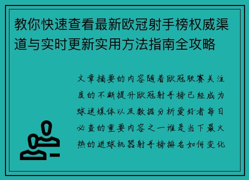 教你快速查看最新欧冠射手榜权威渠道与实时更新实用方法指南全攻略 教你快速查看最新欧冠射手榜权威渠道与实时更新实用方法指南全攻略