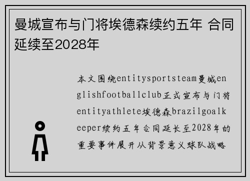 曼城宣布与门将埃德森续约五年 合同延续至2028年 曼城宣布与门将埃德森续约五年 合同延续至2028年