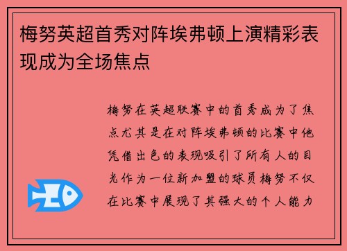 梅努英超首秀对阵埃弗顿上演精彩表现成为全场焦点 梅努英超首秀对阵埃弗顿上演精彩表现成为全场焦点