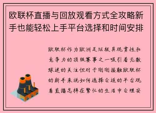 欧联杯直播与回放观看方式全攻略新手也能轻松上手平台选择和时间安排详解 欧联杯直播与回放观看方式全攻略新手也能轻松上手平台选择和时间安排详解