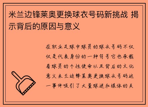 米兰边锋莱奥更换球衣号码新挑战 揭示背后的原因与意义 米兰边锋莱奥更换球衣号码新挑战 揭示背后的原因与意义