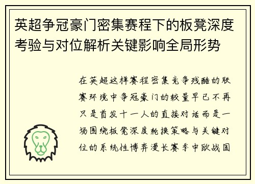 英超争冠豪门密集赛程下的板凳深度考验与对位解析关键影响全局形势 英超争冠豪门密集赛程下的板凳深度考验与对位解析关键影响全局形势
