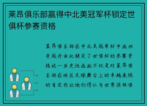 莱昂俱乐部赢得中北美冠军杯锁定世俱杯参赛资格 莱昂俱乐部赢得中北美冠军杯锁定世俱杯参赛资格