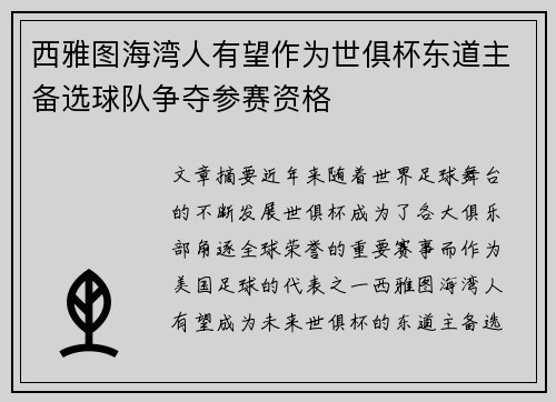 西雅图海湾人有望作为世俱杯东道主备选球队争夺参赛资格 西雅图海湾人有望作为世俱杯东道主备选球队争夺参赛资格