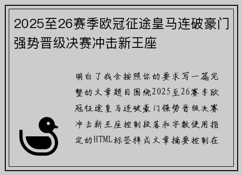 2025至26赛季欧冠征途皇马连破豪门强势晋级决赛冲击新王座 2025至26赛季欧冠征途皇马连破豪门强势晋级决赛冲击新王座