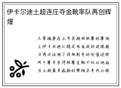 伊卡尔迪土超连庄夺金靴率队再创辉煌 伊卡尔迪土超连庄夺金靴率队再创辉煌