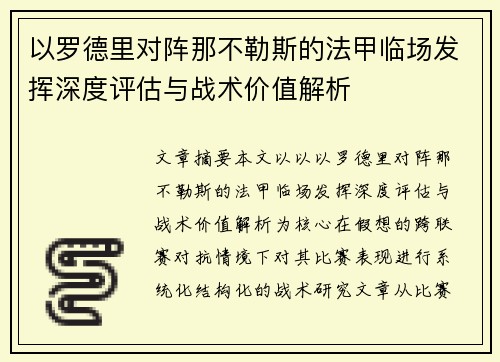 以罗德里对阵那不勒斯的法甲临场发挥深度评估与战术价值解析 以罗德里对阵那不勒斯的法甲临场发挥深度评估与战术价值解析