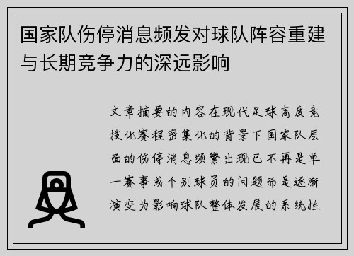 国家队伤停消息频发对球队阵容重建与长期竞争力的深远影响 国家队伤停消息频发对球队阵容重建与长期竞争力的深远影响