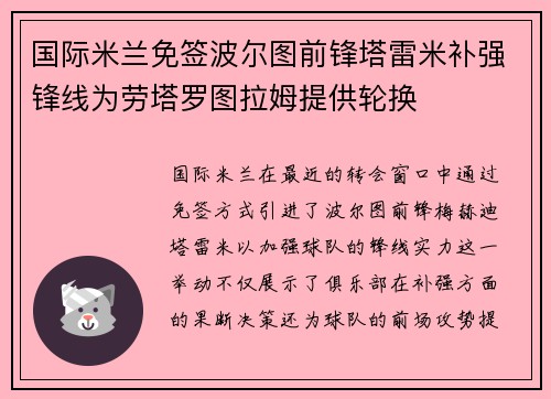 国际米兰免签波尔图前锋塔雷米补强锋线为劳塔罗图拉姆提供轮换 国际米兰免签波尔图前锋塔雷米补强锋线为劳塔罗图拉姆提供轮换