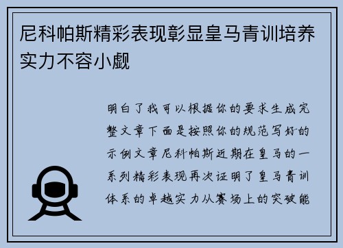 尼科帕斯精彩表现彰显皇马青训培养实力不容小觑 尼科帕斯精彩表现彰显皇马青训培养实力不容小觑