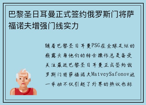 巴黎圣日耳曼正式签约俄罗斯门将萨福诺夫增强门线实力 巴黎圣日耳曼正式签约俄罗斯门将萨福诺夫增强门线实力