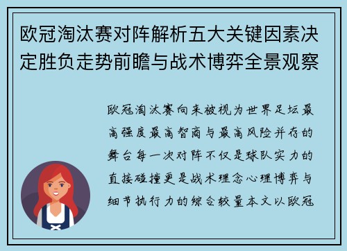 欧冠淘汰赛对阵解析五大关键因素决定胜负走势前瞻与战术博弈全景观察 欧冠淘汰赛对阵解析五大关键因素决定胜负走势前瞻与战术博弈全景观察