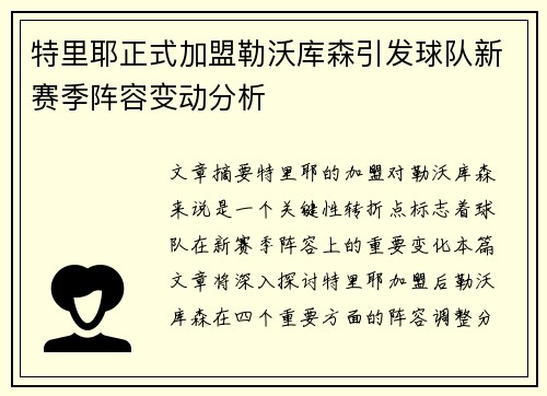 特里耶正式加盟勒沃库森引发球队新赛季阵容变动分析