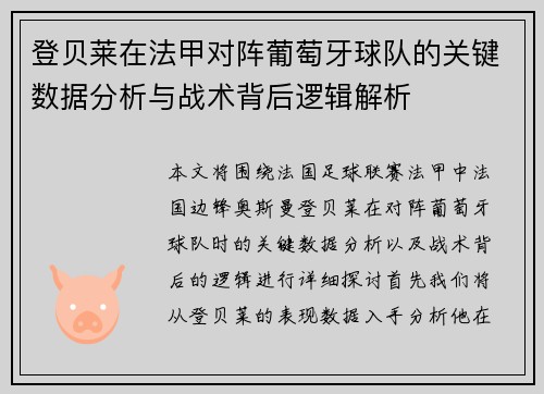 登贝莱在法甲对阵葡萄牙球队的关键数据分析与战术背后逻辑解析