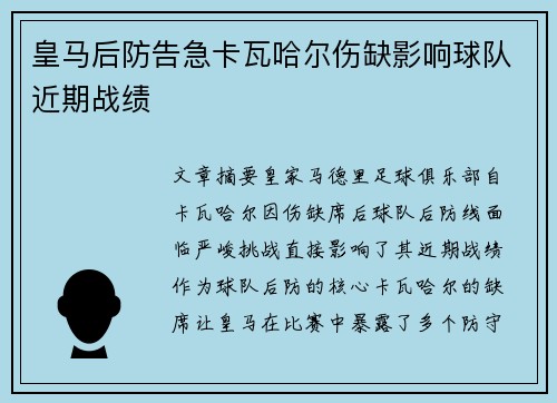 皇马后防告急卡瓦哈尔伤缺影响球队近期战绩