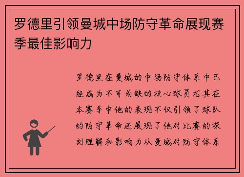 罗德里引领曼城中场防守革命展现赛季最佳影响力