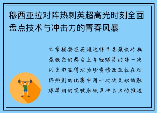 穆西亚拉对阵热刺英超高光时刻全面盘点技术与冲击力的青春风暴