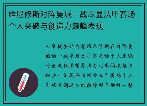 维尼修斯对阵曼城一战尽显法甲赛场个人突破与创造力巅峰表现
